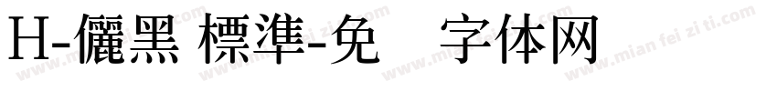 H-儷黑 標準字体转换